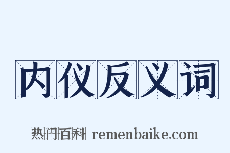 内仪反义词是什么意思的图片
